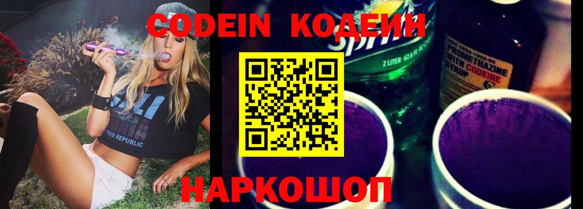 Кодеин Purple Drank  Codein Purple Drank  Санкт-Петербург  Вход с VPN 